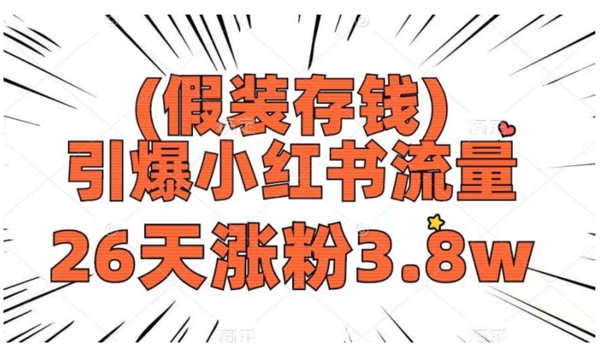 假装存钱，引爆小红书流量， 26天涨粉3.8w，作品制作简单，多种变现方式-财仔梦想资源网
