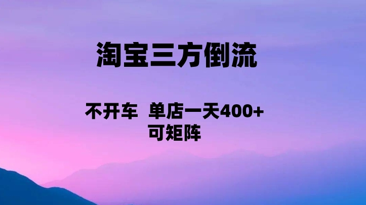 淘宝0成本起店，三方倒流+自媒体玩法，单店一天利润400+，可矩阵操作-财仔梦想资源网