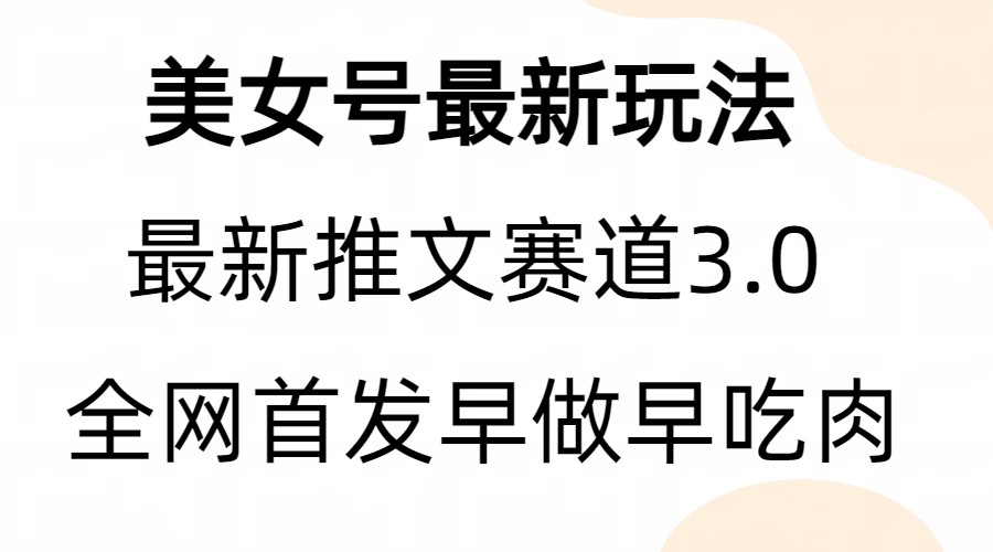 全新模式，全网首发，亲测三个视频涨粉6w【附带教程和素材】-财仔梦想资源网