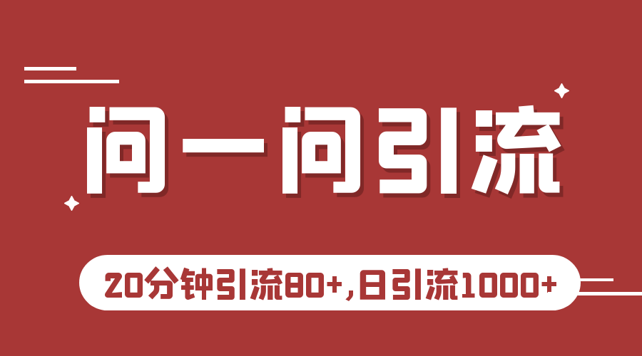 微信问一问实操引流教程，20分钟引流80+，日引流1000+-财仔梦想资源网