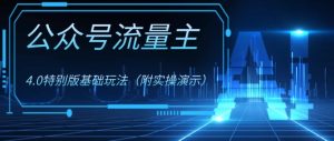 公众号流量主4.0特别版玩法-财仔梦想资源网
