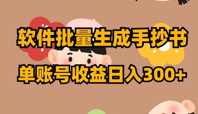 软件批量生成手抄书 单账号收益日入300+-财仔梦想资源网