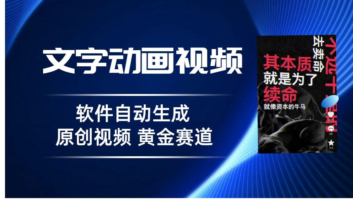 普通人切入抖音的黄金赛道，软件自动生成文字动画视频，3天15个作品涨粉500-财仔梦想资源网