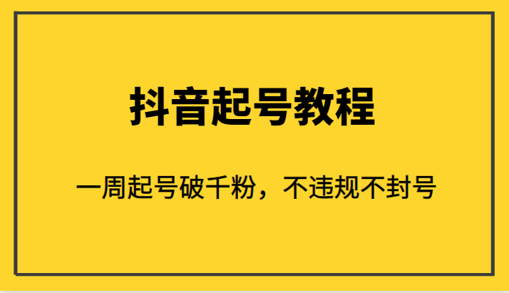 外面1980的抖音起号教程，一周起号破千粉，不违规不封号-财仔梦想资源网