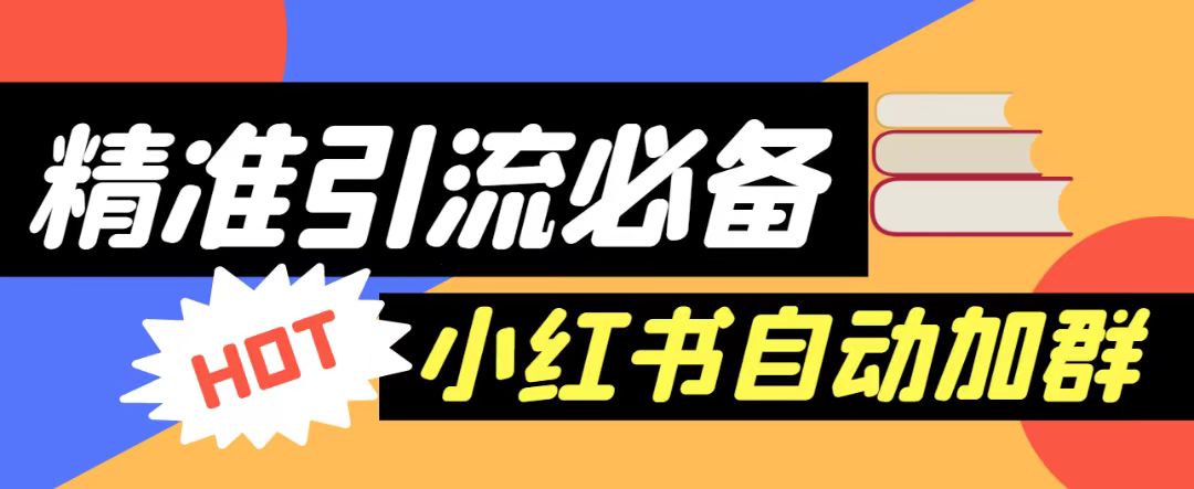 【引流必备】外面收费688的小红书自动进群脚本，精准引流必备【永久脚本+详-财仔梦想资源网