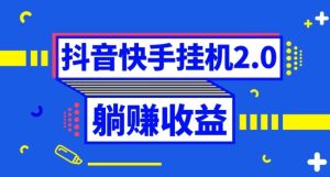 抖音挂机全自动薅羊毛，0投入0时间躺赚，单号一天5-500＋-财仔梦想资源网