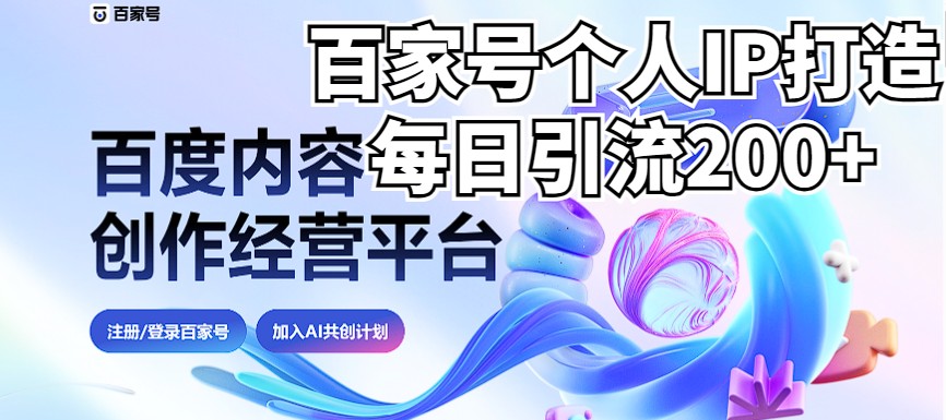新式百家号AI引流，实测日引流200+，VX都频繁了-财仔梦想资源网