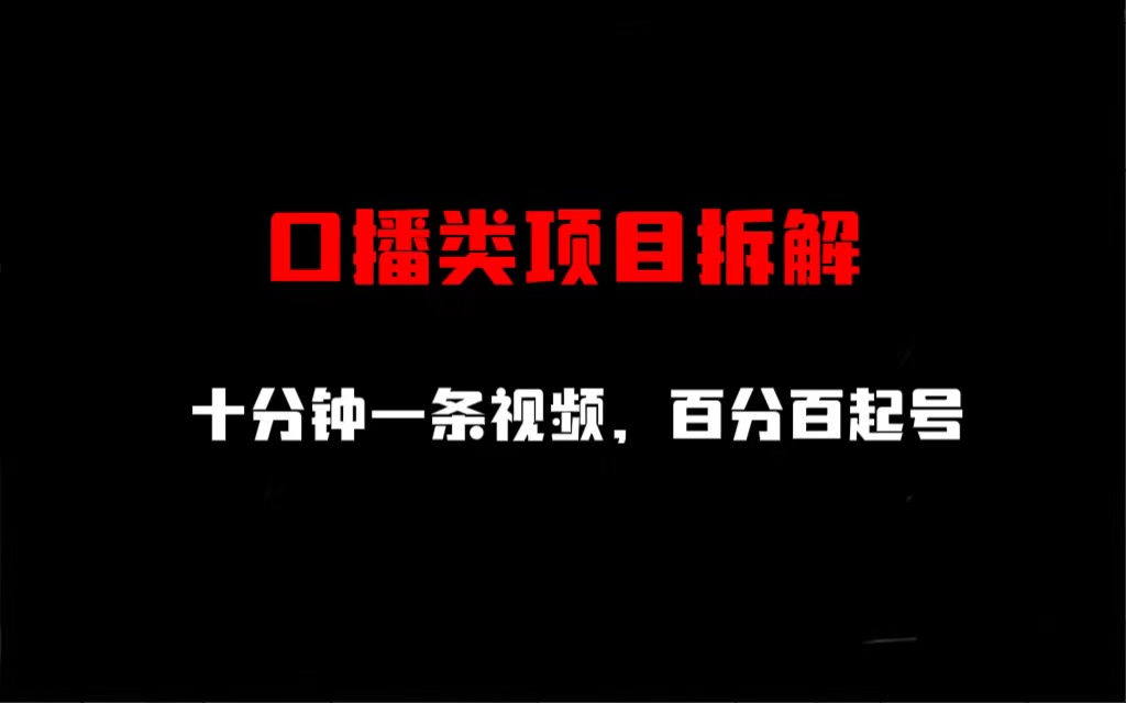 口播类项目拆解，十分钟一条视频，百分百起号-财仔梦想资源网