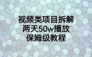 视频类项目拆解，两天50W播放，保姆级教程-财仔梦想资源网