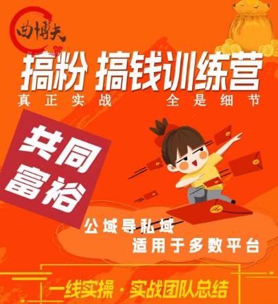 搞粉搞钱.训续营，做“私域”光宗耀祖！但是你不是得先有粉丝吗？真正实战-财仔梦想资源网