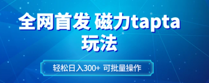 全网首发磁力toptop玩法 轻松日入300+-财仔梦想资源网