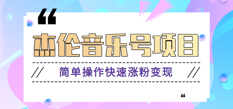 杰伦音乐号实操赚米项目，简单操作快速涨粉，月收入轻松10000+【教程+素材】-财仔梦想资源网