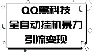 QQ黑科技全自动挂机暴力引流变现，批量操作轻松月入几万-财仔梦想资源网