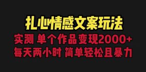 扎心情感文案玩法，单个作品变现5000+，一分钟一条原创作品，流量爆炸-财仔梦想资源网