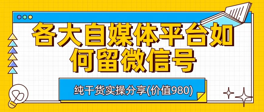 各大自媒体平台如何留微信号，详细实操教学-财仔梦想资源网