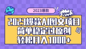 2023爆款Ai图文项目，简单稳定过原创轻松月入1000+-财仔梦想资源网