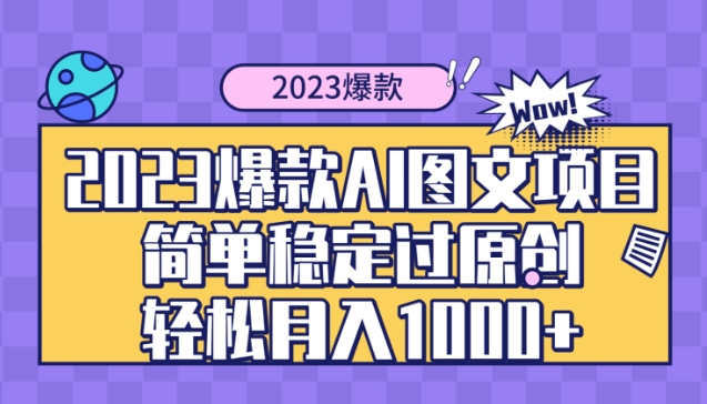 2023爆款Ai图文项目，简单稳定过原创轻松月入1000+-财仔梦想资源网