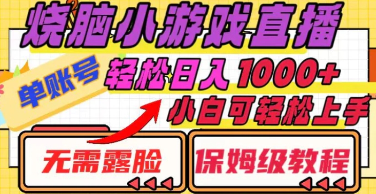 烧脑小游戏直播，单账号日入1000+，无需露脸 小白可轻松上手-财仔梦想资源网