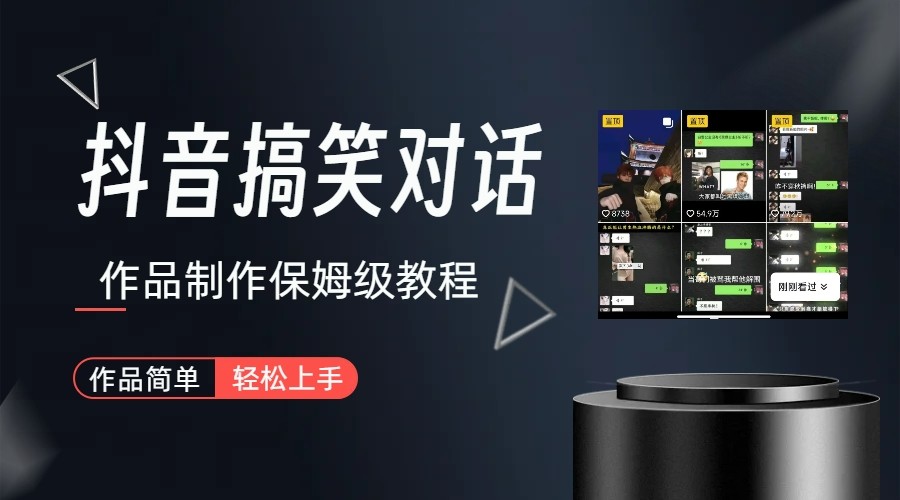 抖音搞笑对话项目详解-涨粉快作品简单，小白轻松上手-财仔梦想资源网