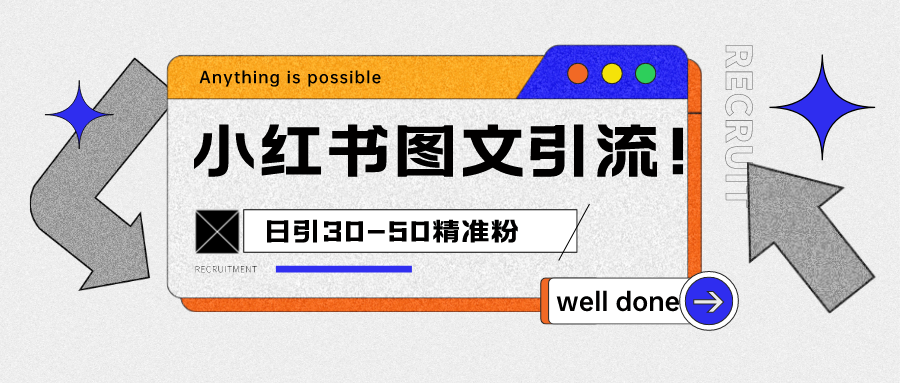 小红书图文引流课程，日进30-50精准粉-财仔梦想资源网