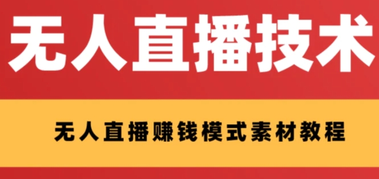 外面收费1280的支付宝无人直播技术+素材 认真看半小时就能开始做-财仔梦想资源网