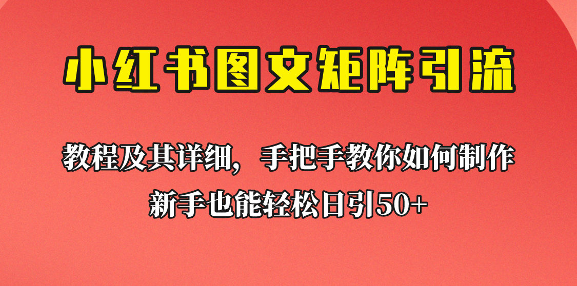 新手也能日引50+的小红书图文矩阵引流法！超详细理论+实操的课程助你流量源-财仔梦想资源网