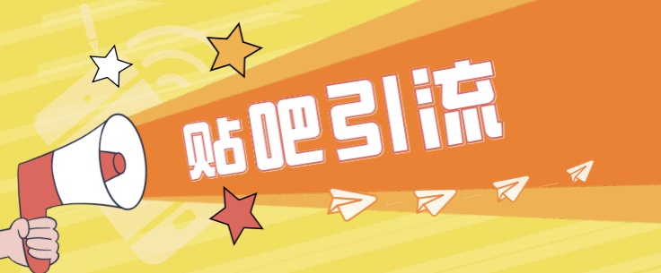 傻瓜式贴吧引流创业粉，简单重复操作，轻松日引流100+-财仔梦想资源网