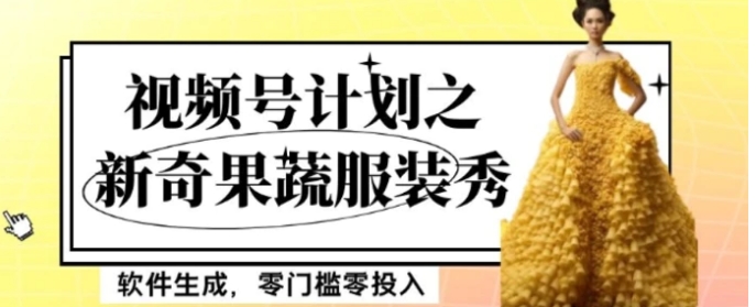 最新项目视频号计划之新奇果蔬服装秀，软件生成，零门槛零投入也可月入5000+【揭秘】-财仔梦想资源网