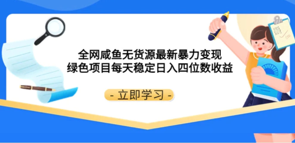 全网咸鱼无货源最新暴力变现 绿色项目每天稳定日入四位数收益-财仔梦想资源网