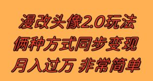 漫改头像2.0 反其道而行之玩法 作品不热门照样有收益 日入100-300+-财仔梦想资源网