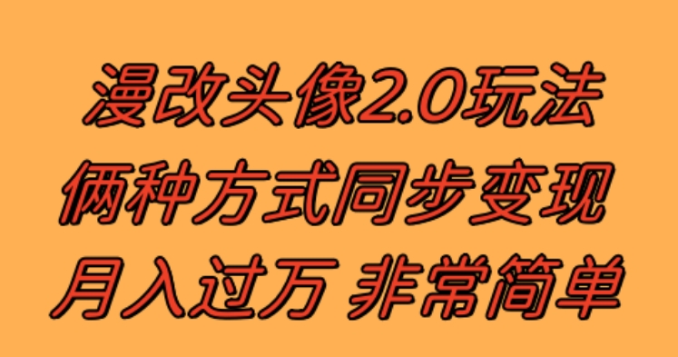 漫改头像2.0 反其道而行之玩法 作品不热门照样有收益 日入100-300+-财仔梦想资源网