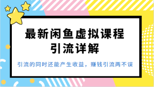 最新闲鱼虚拟课程引流详解，引流的同时还能产生收益，赚钱引流两不误-财仔梦想资源网