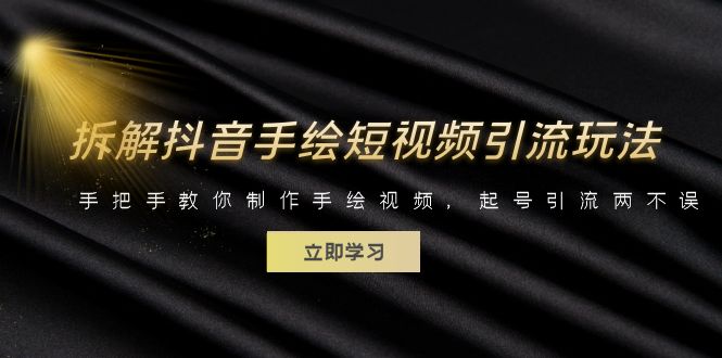 拆解抖音手绘短视频引流玩法，手把手教你制作手绘视频，起号引流两不误-财仔梦想资源网