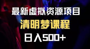 最新虚拟资源项目 清醒梦课程 日入600+【内附1.7G资源】-财仔梦想资源网