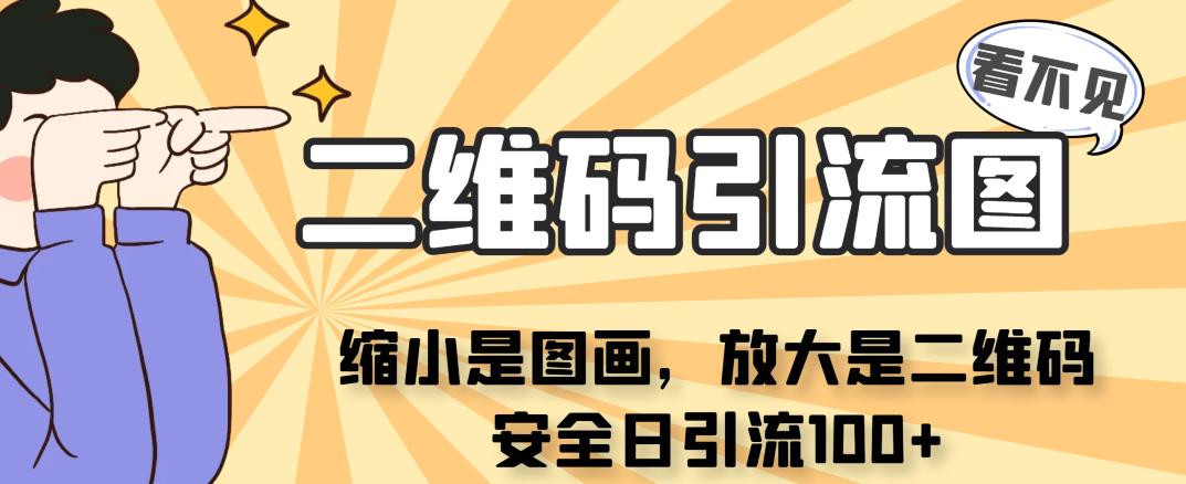 看不见二维码的引流图，缩小是图画，放大是二维码，安全日引流100+-财仔梦想资源网