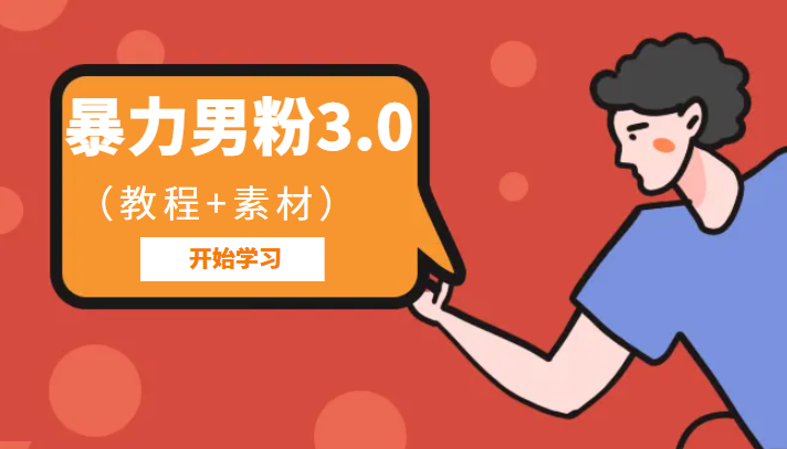 暴力男粉3.0：高利润的项目-财仔梦想资源网