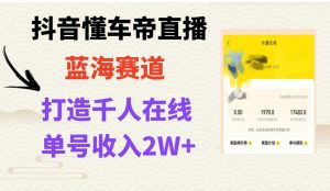 风口期抖音懂车帝直播，打造爆款直播间上万销售额-财仔梦想资源网