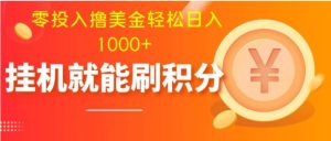 零投入撸美金| 多账户批量起号轻松日入1000+ | 挂机刷分小白也可直接上手-财仔梦想资源网