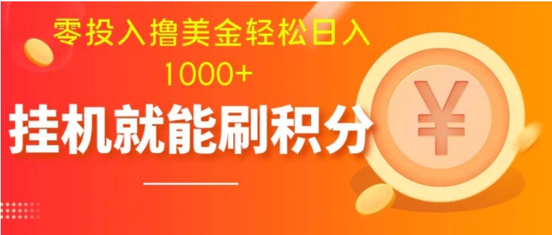 零投入撸美金| 多账户批量起号轻松日入1000+ | 挂机刷分小白也可直接上手-财仔梦想资源网