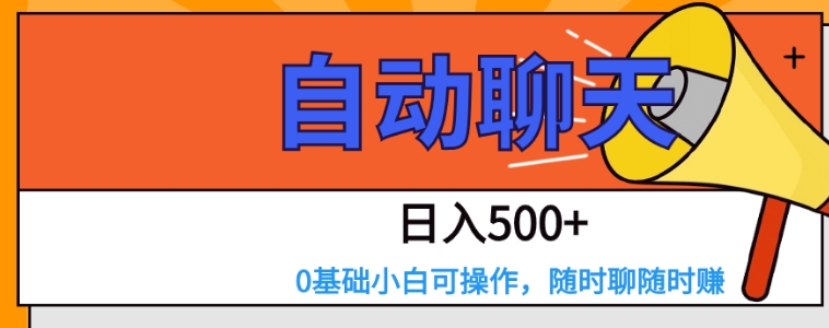 交友APP全自动聊天 日入500+，操作简单，0基础小白可做-财仔梦想资源网