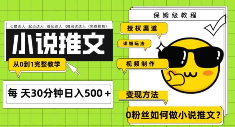 Ai小说推文每天20分钟日入500＋授权渠道 引流变现 从0到1完整教学-财仔梦想资源网