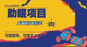 最新助眠项目，多段转化，可矩阵 可无人直播 可短视频 持久操作 日入一千+-财仔梦想资源网