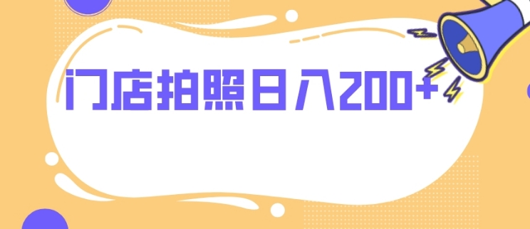 门店拍照 无任何门槛 日入200+-财仔梦想资源网