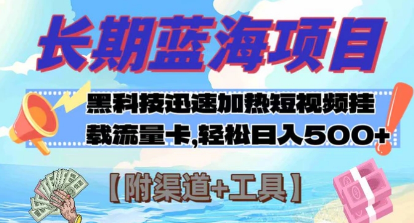 长期蓝海项目，黑科技快速提高视频热度挂载流量卡 日入500+【附渠道+工具】-财仔梦想资源网