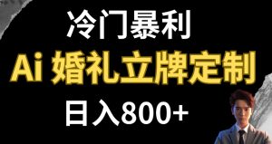 冷门暴利项目 AI婚礼立牌定制 日入800+-财仔梦想资源网