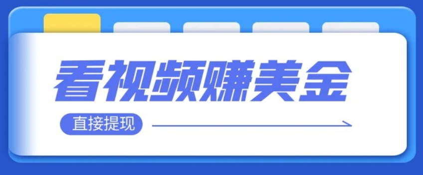 看视频就能躺赚美金 只需要挂机 轻松赚取100到200美刀 可以直接提现！-财仔梦想资源网
