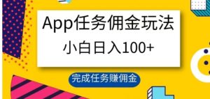 App任务佣金玩法，小白日入100+，完成任务赚佣金-财仔梦想资源网