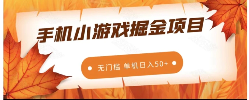 手机小游戏掘金副业项目，无门槛长期稳定 单机日入50+-财仔梦想资源网