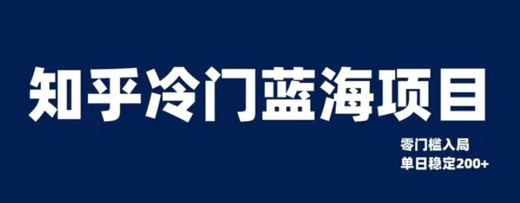 知乎冷门蓝海项目，零门槛教你如何单日变现200+【揭秘】-财仔梦想资源网