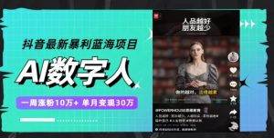 抖音最新暴利蓝海项目，AI数字人，一周涨粉10万+，单月变现30万-财仔梦想资源网